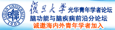 www日韩蜜桃射精阴茎诚邀海内外青年学者加入|复旦大学光华青年学者论坛—脑功能与脑疾病前沿分论坛